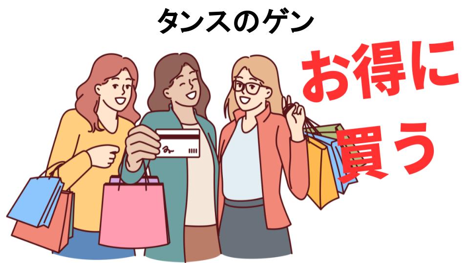 タンスのゲンをもっと安く買う方法